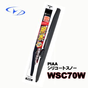 WSC70W　PIAA　 撥水　スノーワイパー　雪用ワイパー　シリコートスノー　　700mm　83
