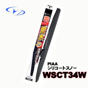 WSCT34W　PIAA　 撥水　シリコート　スノーブレード　340mm　T3