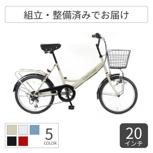 ミニベロ（小径車） 20インチ ComO'rade(コモラード)