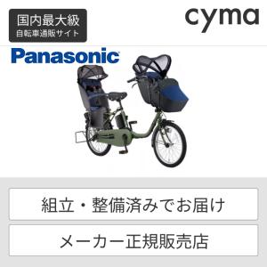 子供乗せ自転車 Panasonic(パナソニック) 20インチ 3人乗り用チャイルドシート付きギュッ...