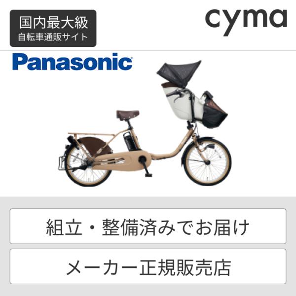 子供乗せ自転車 Panasonic(パナソニック) 20インチ ギュット・クルーム・EX 2024年...