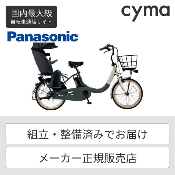 子供乗せ自転車 Panasonic(パナソニック) 20インチ ギュット・クルームR・EX 2024...