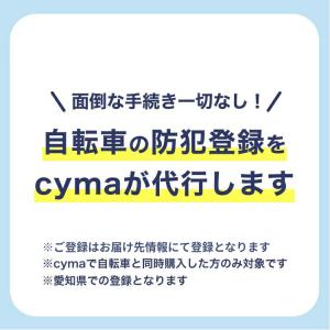 自転車防犯登録【自転車と同時注文で受注/単品購...の詳細画像1