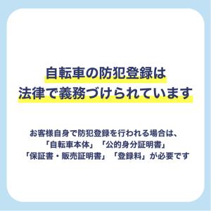 自転車防犯登録【自転車と同時注文で受注/単品購...の詳細画像2