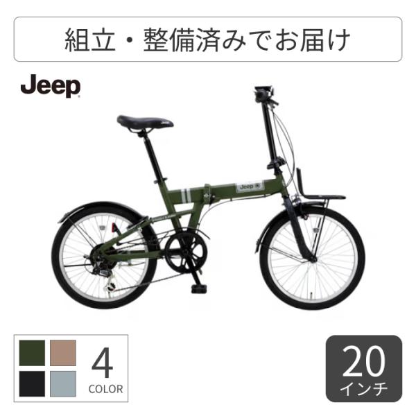 折りたたみ自転車 JEEP(ジープ) 20インチ JE-206G 2025年モデル