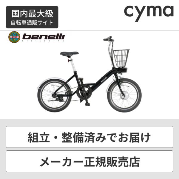 電動自転車 BENELLI(ベネリ) 20インチ benelli mini Loop 20 プラス