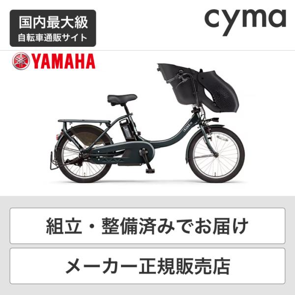 子供乗せ自転車 YAMAHA(ヤマハ) 20インチ PAS kiss mini un SP 2023...