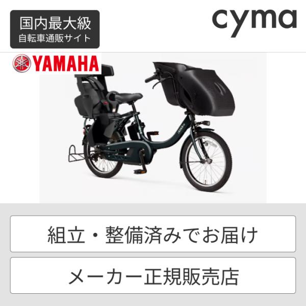 子供乗せ自転車 YAMAHA(ヤマハ) 20インチ 3人乗りPAS kiss mini un SP ...