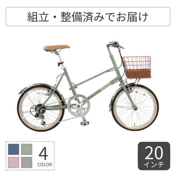 自転車 ミニベロ カゴ付 20インチ mimosa(ミモザ) 変速付き 泥除け付き
