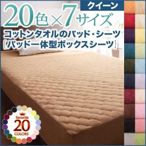 コットンタオルパット一体型ボックスシーツ クイーン 20色から選べる