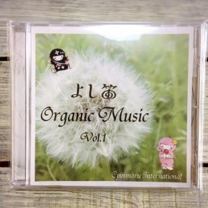 よし笛Organic Music Vol.1