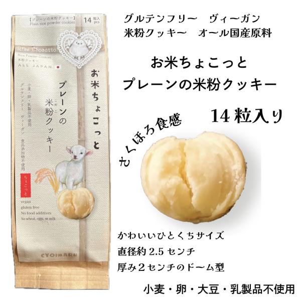 お米ちょこっと【プレーンの米粉クッキー】14粒入り