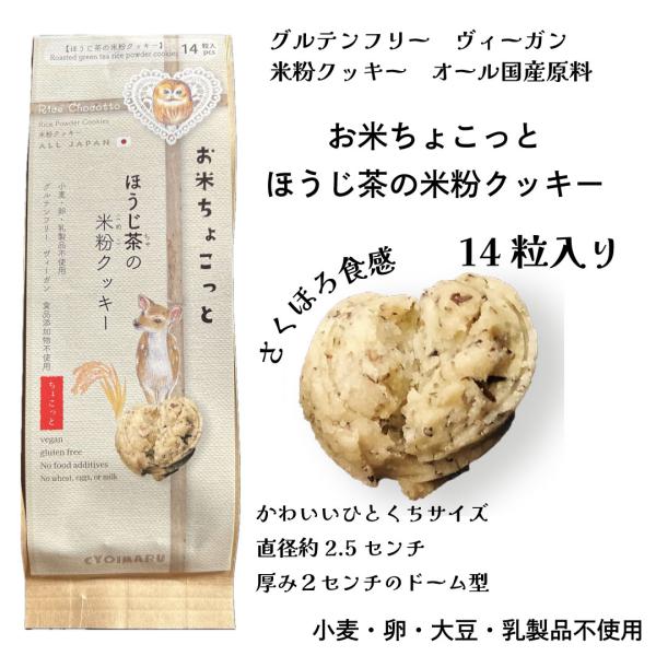 お米ちょこっと【ほうじ茶の米粉クッキー】14粒入り