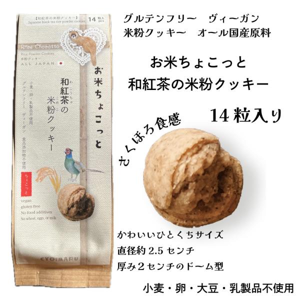 お米ちょこっと【和紅茶の米粉クッキー】14粒入り