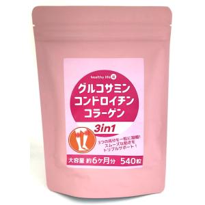 グルコサミン コンドロイチン コラーゲン サプリメント  3in1 1袋 540粒入 約６ヶ月分 フ...