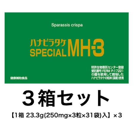 【ポイント１０倍】ハナビラタケ SPECIAL MH-3【お得な３箱セット 1箱 23.3g(250...