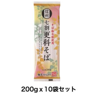 乾麺 そば 蕎麦 ソバ 信州 【七割更科そば １０袋セット（内容量 １袋 ２００g×１０）】 長野県...