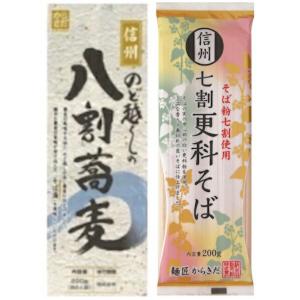 信州 そば ソバ 蕎麦 乾麺 長野【のど越しの八割蕎麦・七割更科そば ２袋セット(各200g入) 】...