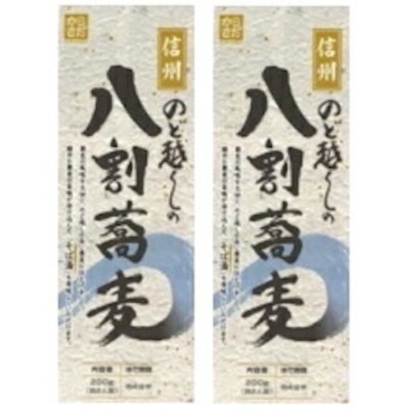 信州そば ソバ 蕎麦 乾麺 長野 信州 【のど越しの八割蕎麦 ２袋セット（200gｘ2）】 長野県 ...