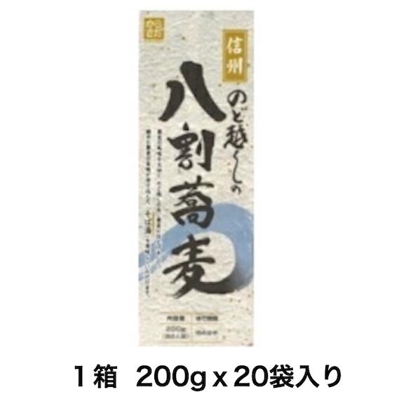 信州そば ソバ 蕎麦 乾麺 長野 信州 【のど越しの八割蕎麦 ２０袋セット（200gｘ20）】 長野...