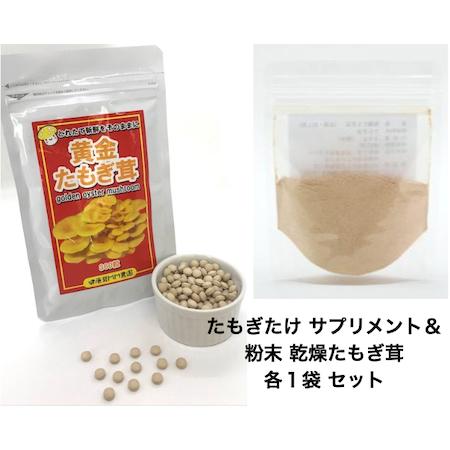 黄金たもぎ茸 サプリメント(１袋360粒入り)＆粉末たもぎ茸 （１袋４０g入り）セット ＼安心の国産...