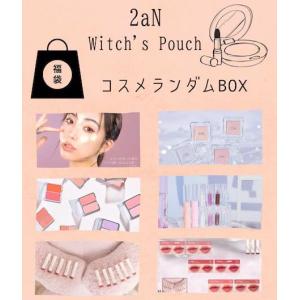 【一部B級品含む】2aN Witch's Pouch(ウィッチズポーチ) コスメ メイク 福袋 ランダム ファンデーション チーク 口紅 リップ グロス