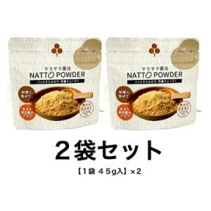 ポイント15倍還元 なっとう 納豆パウダー NATTO POWDER 菌活 【２袋セット（１袋４５g入×２）】 なっとう 粉末 大豆 納豆菌 無添加国産納豆１００％使用 腸活