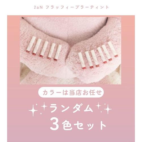 【B級品】2aN フラッフィーブラーティント ランダム 福袋 ３色セット 口紅 リップ グロス トゥ...