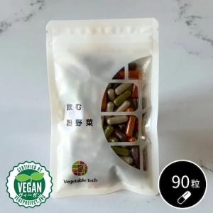 飲む粉野菜 野菜加工食品 ごぼう 赤ピーマン 紫人参 赤紫蘇 ケール モリンガ カプセル １袋９０粒入 日本製 国産 完全無添加 農薬不使用