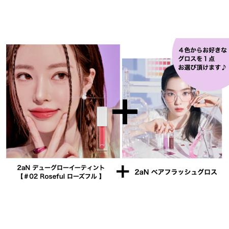 B級品 2aN デューグローイーティント【＃02 Roseful ローズフル 】&amp; 選べる♪2aN ...