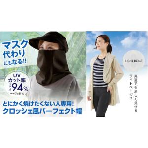 クロッシェ風 パーフェクト日除け帽子＆スタイルリッチUVパーカー
