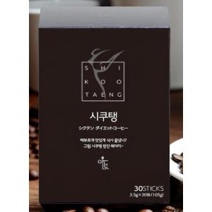 シクテン ダイエット コーヒー １箱３０包入（１包 ３.５g）アメリカーノ 珈琲 Coffee 粉末 個包装 ダイエット サポート ガルシニアカンボジアエキス配合 韓国製