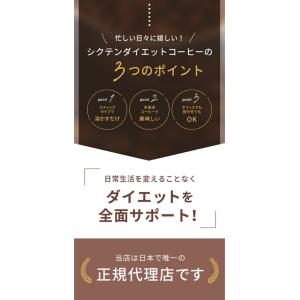 シクテン ダイエット コーヒー 1箱30包入(...の詳細画像4
