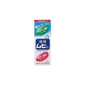 「指定第（2）類医薬品」液体ムヒS2a 50ml