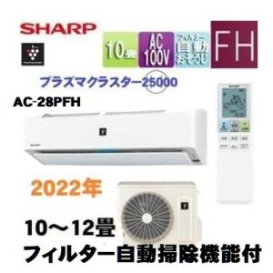 シャープ エアコン AC-28PFH 自動フィルター掃除機能付き 10畳〜12畳 2.8KW  お掃除　プラズマクラスター搭載:::AY-P28H-W同等 AC-28RFH の旧品番　｜cypha0715