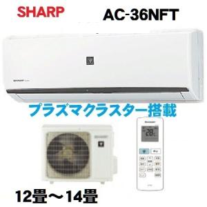 シャープ エアコン AC-36NFT プラズマクラスター 12畳用 AC-36NFT-W 14畳まで：AC-36PFT の旧品番 ：三菱 MSZ-GV3622-W S36YTES-W S36ZTES-W 同等