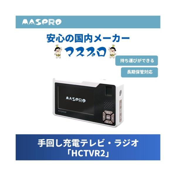マスプロ　HCTVR2 充電式 持ち運び テレビ・ラジオ、ポータブルテレビ  キャンプ  車中泊  ...