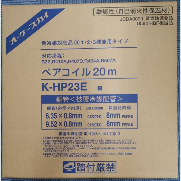 オーケー器材　ペアコイル 20m  6.35/9.52 K-HP23E  オーケースカイ HP23E...