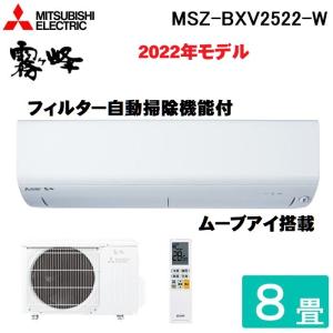 三菱電機 MSZ-BXV2522-W ルームエアコン 霧ヶ峰 BXVシリーズ 冷暖房とも主に8畳  10畳まで 2022年モデル 単相100V :: MSZ-BXV2822-W の下位モデル