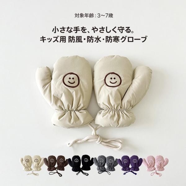 キッズ 冬用 防風 防水 防寒 グローブ 中綿入り にこにこスマイルのシンプルデザイン 首かけひも付...
