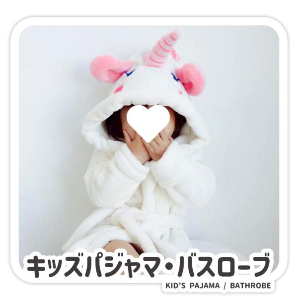 キッズパジャマ フード付き バスローブ ユニコーン ホワイト 白 身長70~140 キッズ服 子供服...
