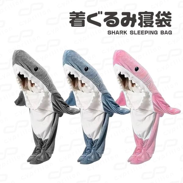 着ぐるみ寝袋 歩ける寝袋 パジャマ サメパジャマ サメ寝袋 ブランケット ルームウェア 着る毛布 き...