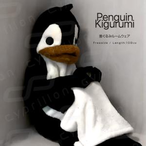 ペンギン 着ぐるみ パジャマ ふわふわ もこもこ 大人用 ルームウェア 快適 可愛い かわいい 着る毛布 あったかい 暖かい あたたかい 冬 部屋着