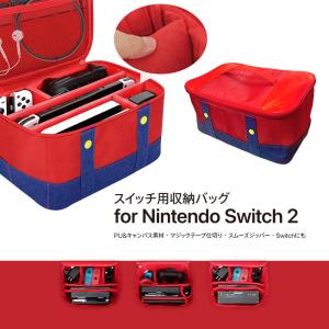 【Nintendo Switch Switch2 /任天堂スイッチ/スイッチ２用収納バッグ】マリオカラー 25x20x13cm / 29x19x14cmスイッチ収納 スイッチカバー スイッチバック