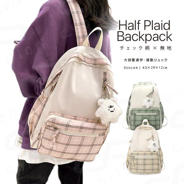チェック柄リュック 大容量 通学バッグ ガーリー 可愛い♪ A4収納 ノートパソコン収納