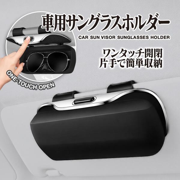 車用 サングラスホルダー サンバイザー取付 メガネホルダー 車載収納 ワンタッチ開閉 片手操作 サン...