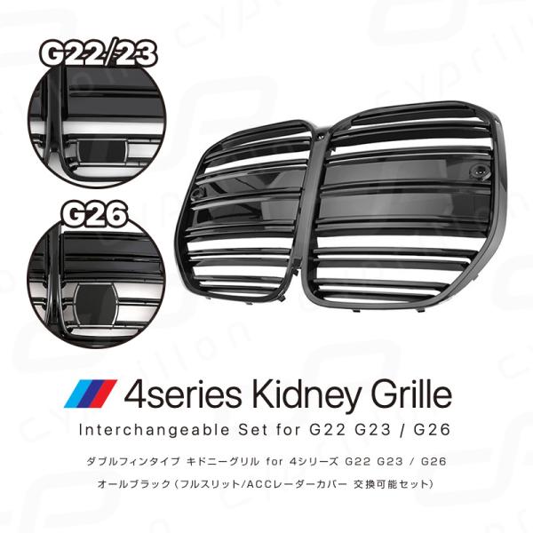 BMW 4シリーズ G22 G23 G26 ダブルフィン ホリゾンタル キドニーグリル オールブラッ...