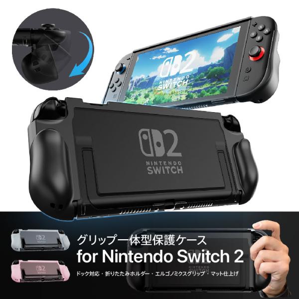 Nintendo Switch 2 一体型保護ケース グリップ付き TPU 折りたたみホルダー ドッ...