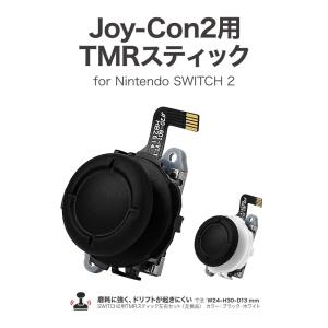 Joy-Con2 ドリフト対策 交換用TMRスティック 1個 Nintendo Switch2 ニンテンド スイッチ2 ジョイコン ジョイスティック joystick アナログスティック 交換