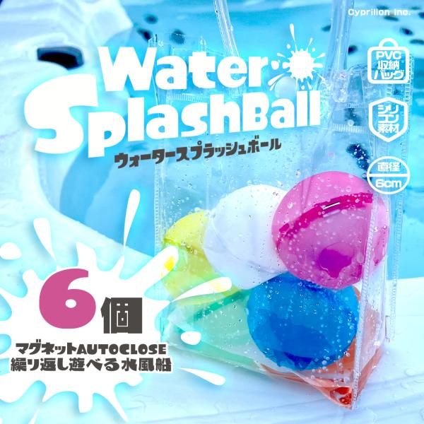 【マグネット水風船６個★防水収納バッグ付き】投げて遊んではじける 簡単 柔らかい シリコン スプラッ...